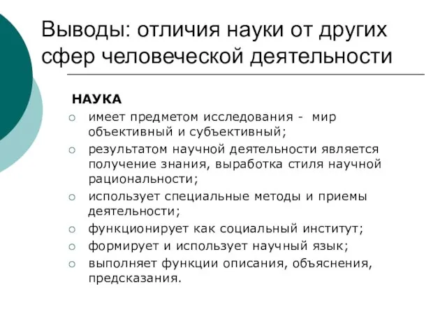 Выводы: отличия науки от других сфер человеческой деятельности НАУКА имеет предметом исследования