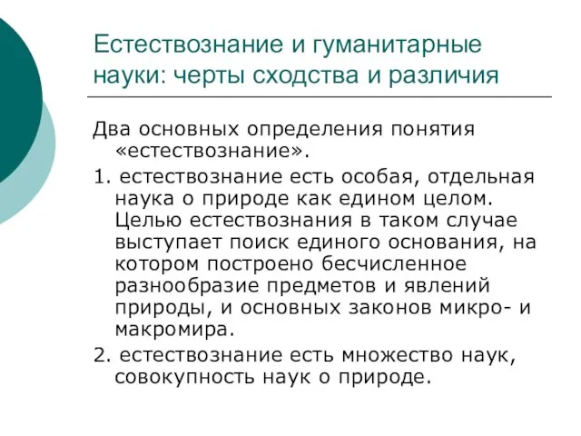 Естествознание и гуманитарные науки: черты сходства и различия Два основных определения понятия