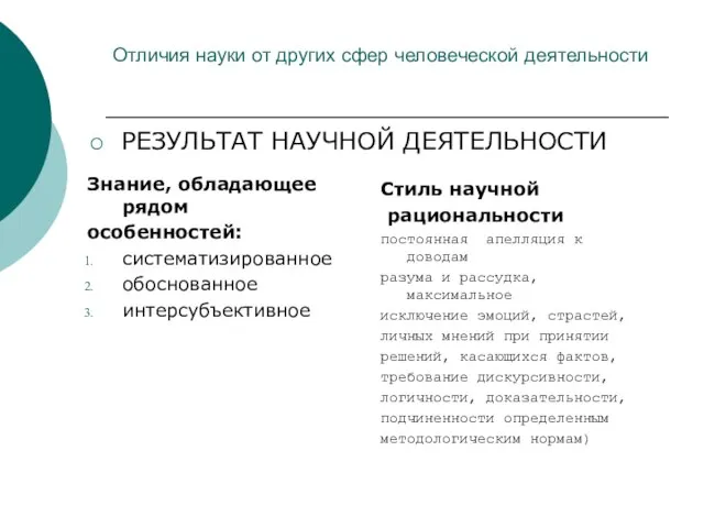 Отличия науки от других сфер человеческой деятельности Знание, обладающее рядом особенностей: систематизированное