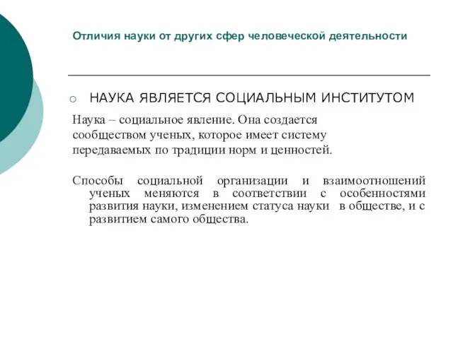 Отличия науки от других сфер человеческой деятельности НАУКА ЯВЛЯЕТСЯ СОЦИАЛЬНЫМ ИНСТИТУТОМ Наука