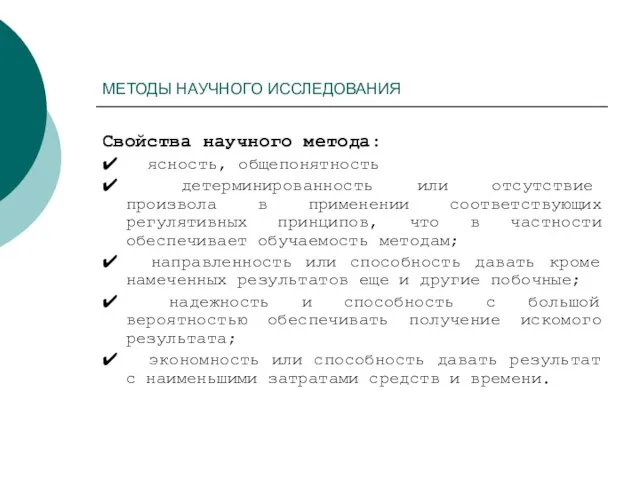 МЕТОДЫ НАУЧНОГО ИССЛЕДОВАНИЯ Свойства научного метода: ✔ ясность, общепонятность ✔ детерминированность или