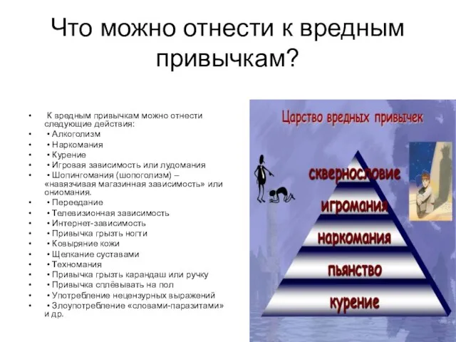 Что можно отнести к вредным привычкам? К вредным привычкам можно отнести следующие