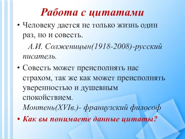 Работа с цитатами Человеку дается не только жизнь один раз, но и