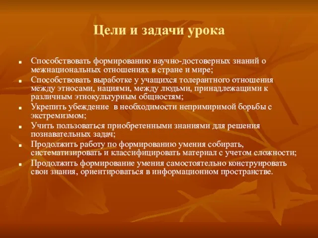 Цели и задачи урока Способствовать формированию научно-достоверных знаний о межнациональных отношениях в