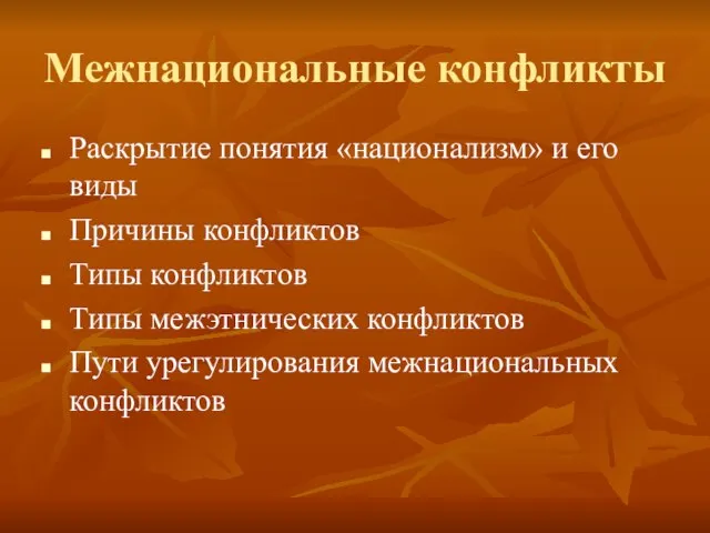 Межнациональные конфликты Раскрытие понятия «национализм» и его виды Причины конфликтов Типы конфликтов