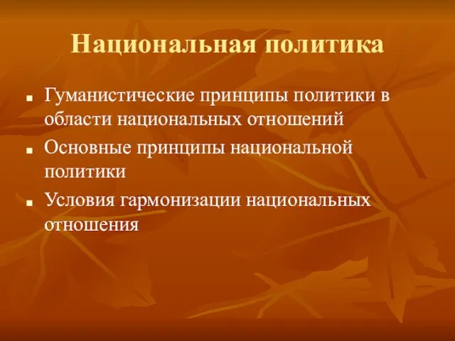 Национальная политика Гуманистические принципы политики в области национальных отношений Основные принципы национальной