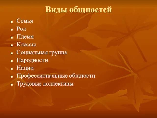 Виды общностей Семья Род Племя Классы Социальная группа Народности Нации Профессиональные общности Трудовые коллективы