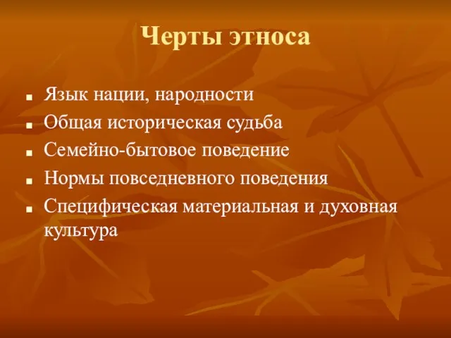 Черты этноса Язык нации, народности Общая историческая судьба Семейно-бытовое поведение Нормы повседневного