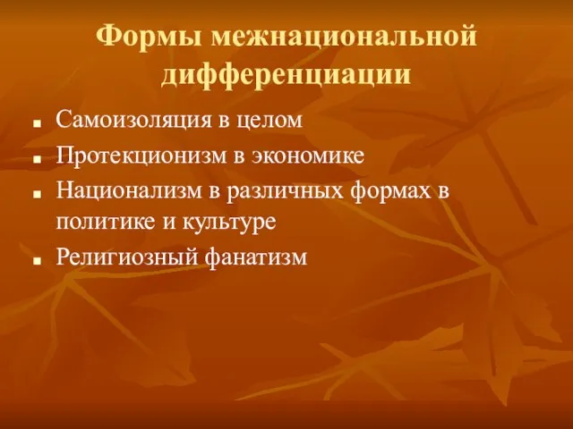 Формы межнациональной дифференциации Самоизоляция в целом Протекционизм в экономике Национализм в различных