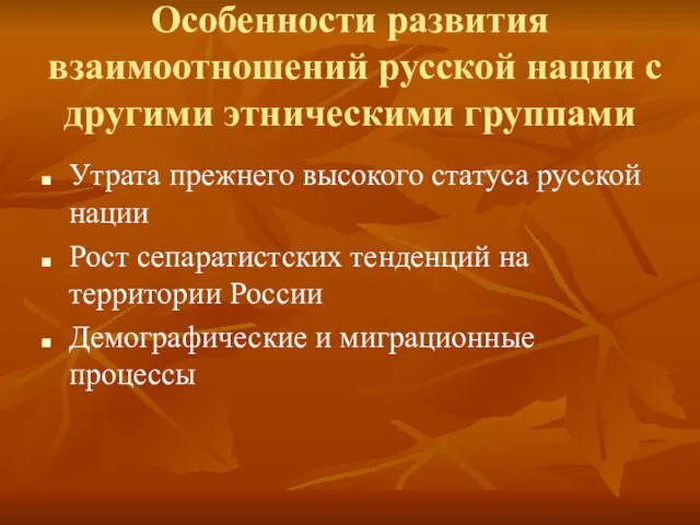 Особенности развития взаимоотношений русской нации с другими этническими группами Утрата прежнего высокого