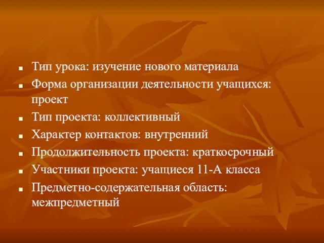 Тип урока: изучение нового материала Форма организации деятельности учащихся: проект Тип проекта: