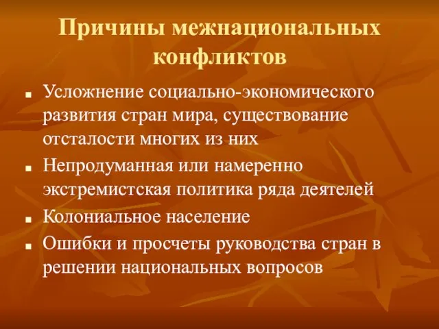 Причины межнациональных конфликтов Усложнение социально-экономического развития стран мира, существование отсталости многих из