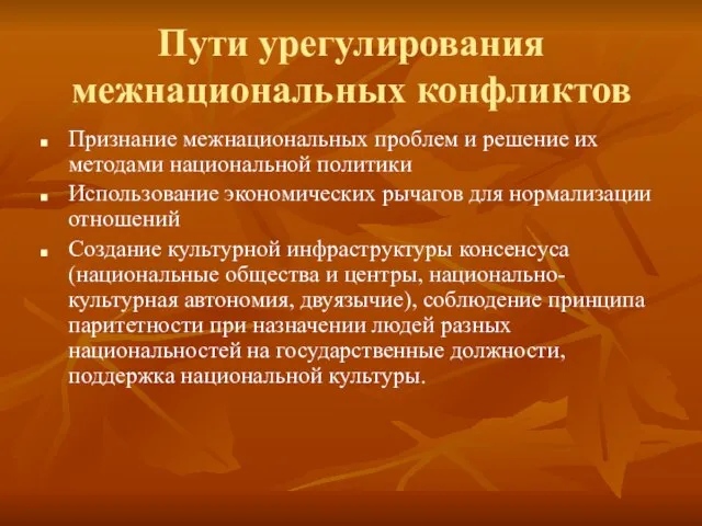 Пути урегулирования межнациональных конфликтов Признание межнациональных проблем и решение их методами национальной