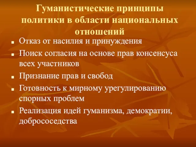 Гуманистические принципы политики в области национальных отношений Отказ от насилия и принуждения