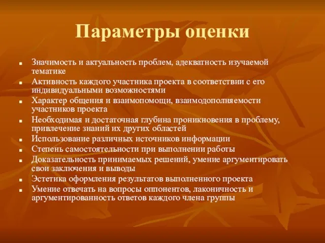 Параметры оценки Значимость и актуальность проблем, адекватность изучаемой тематике Активность каждого участника