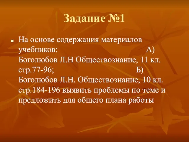 Задание №1 На основе содержания материалов учебников: А)Боголюбов Л.Н Обществознание, 11 кл.