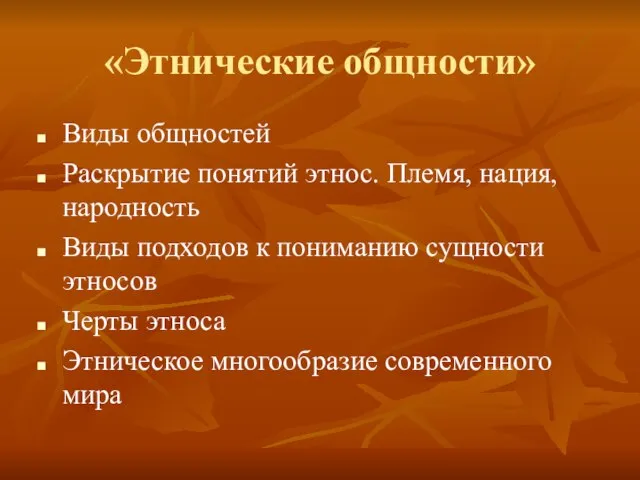 «Этнические общности» Виды общностей Раскрытие понятий этнос. Племя, нация, народность Виды подходов