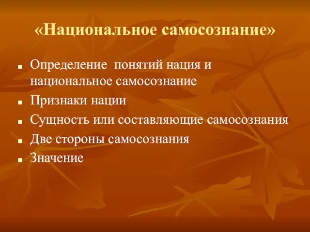 «Национальное самосознание» Определение понятий нация и национальное самосознание Признаки нации Сущность или