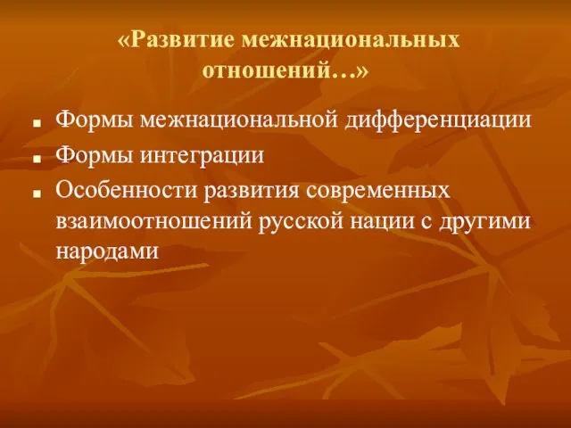 «Развитие межнациональных отношений…» Формы межнациональной дифференциации Формы интеграции Особенности развития современных взаимоотношений