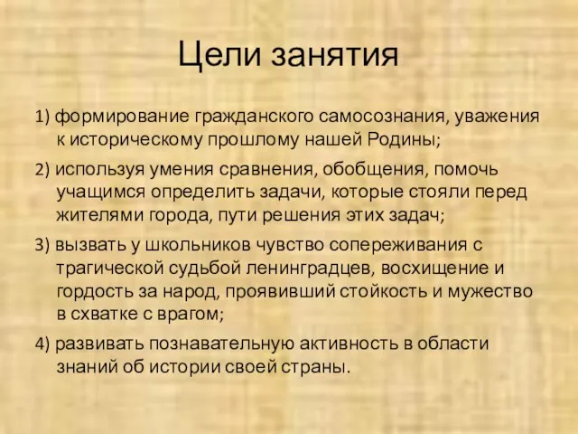 Цели занятия 1) формирование гражданского самосознания, уважения к историческому прошлому нашей Родины;