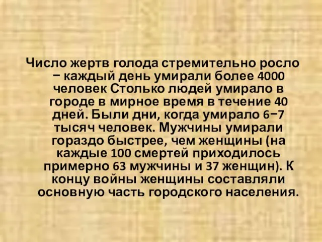 Число жертв голода стремительно росло − каждый день умирали более 4000 человек