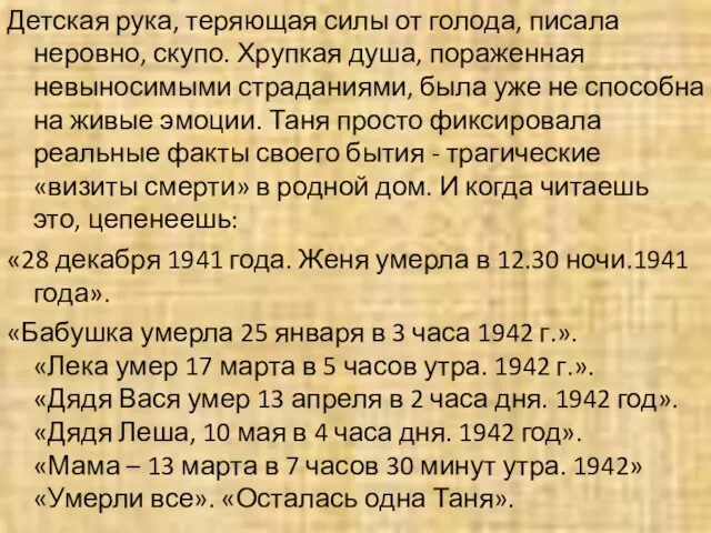 Детская рука, теряющая силы от голода, писала неровно, скупо. Хрупкая душа, пораженная