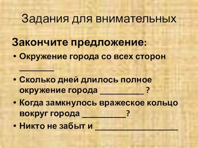 Задания для внимательных Закончите предложение: Окружение города со всех сторон ________ Сколько