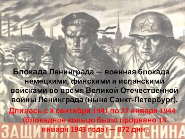 Блокада Ленинграда — военная блокада немецкими, финскими и испанскими войсками во время