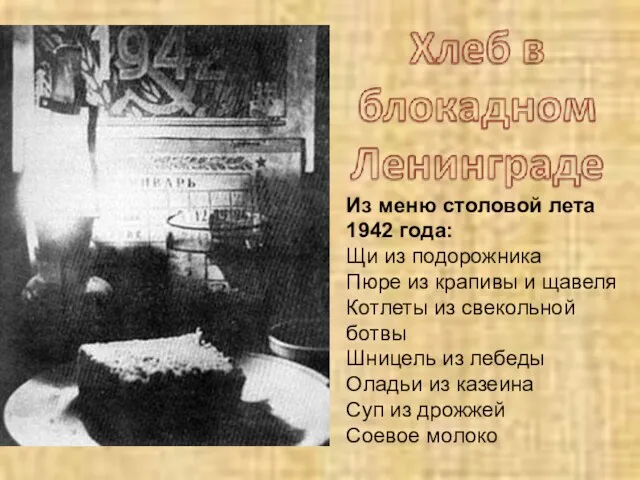 Из меню столовой лета 1942 года: Щи из подорожника Пюре из крапивы