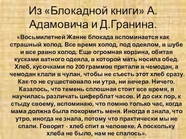 Из «Блокадной книги» А.Адамовича и Д.Гранина. «Восьмилетней Жанне блокада вспоминается как страшный