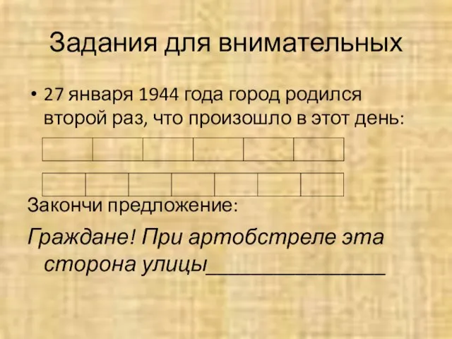 Задания для внимательных 27 января 1944 года город родился второй раз, что