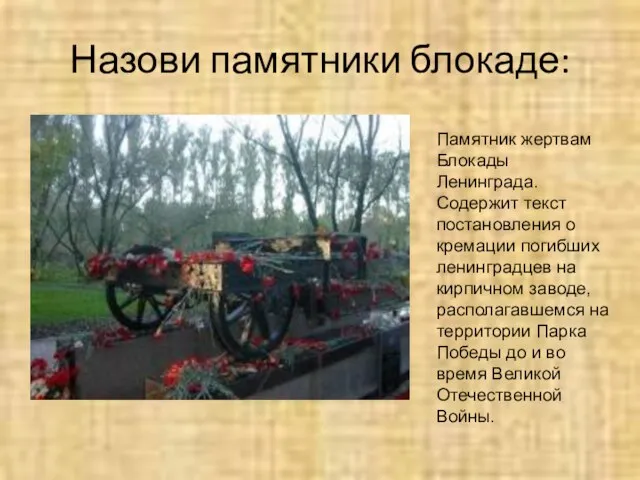 Назови памятники блокаде: Памятник жертвам Блокады Ленинграда. Содержит текст постановления о кремации