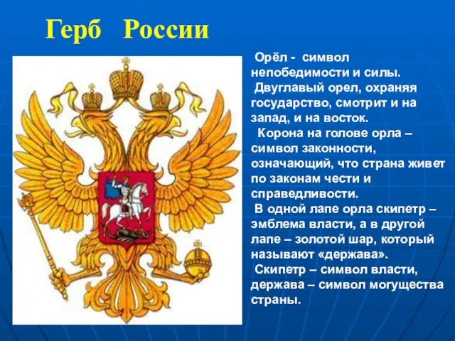 Герб России Орёл - символ непобедимости и силы. Двуглавый орел, охраняя государство,