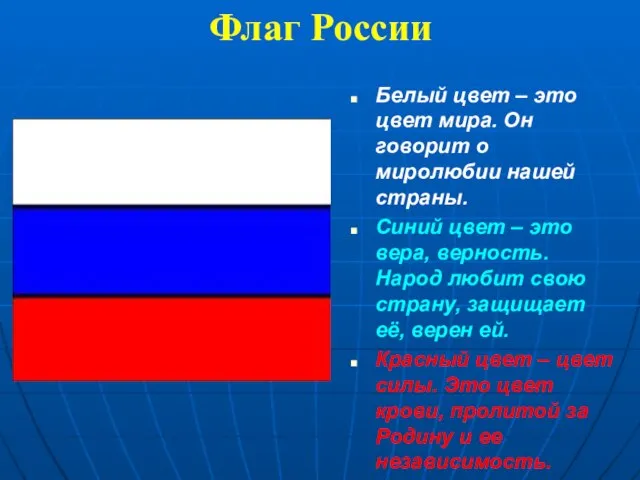 Флаг России Белый цвет – это цвет мира. Он говорит о миролюбии