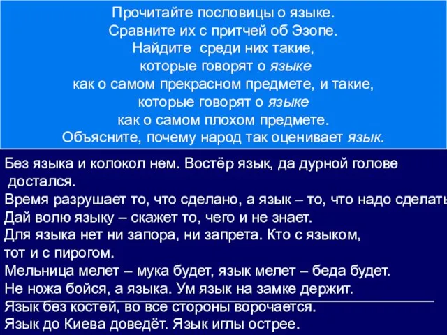 Прочитайте пословицы о языке. Сравните их с притчей об Эзопе. Найдите среди