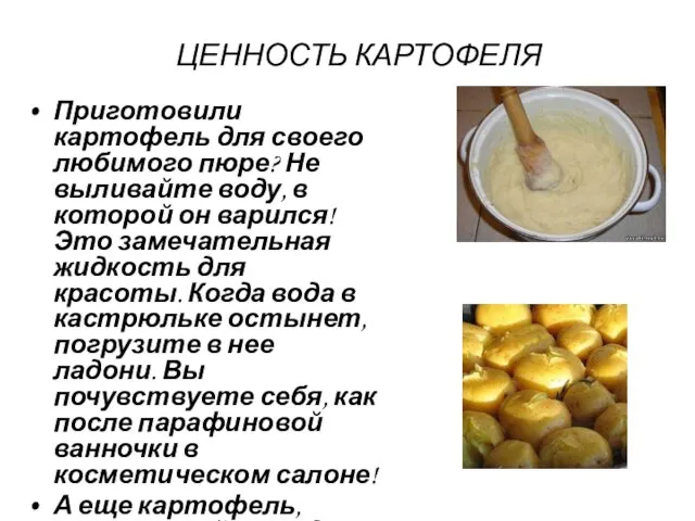 ЦЕННОСТЬ КАРТОФЕЛЯ Приготовили картофель для своего любимого пюре? Не выливайте воду, в