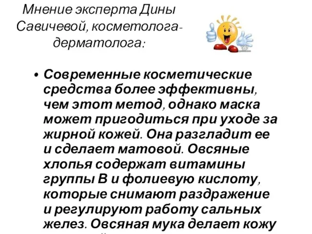 Мнение эксперта Дины Савичевой, косметолога-дерматолога: Современные косметические средства более эффективны, чем этот