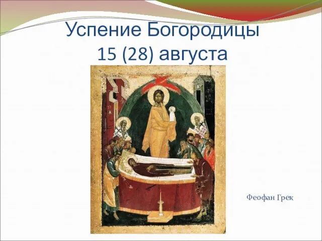 Успение Богородицы 15 (28) августа Феофан Грек