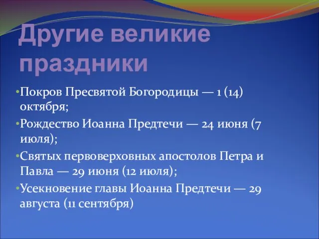 Другие великие праздники Покров Пресвятой Богородицы — 1 (14) октября; Рождество Иоанна