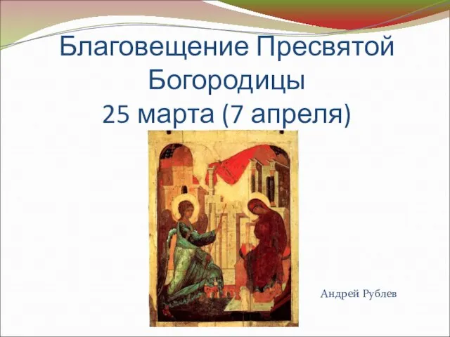 Благовещение Пресвятой Богородицы 25 марта (7 апреля) Андрей Рублев