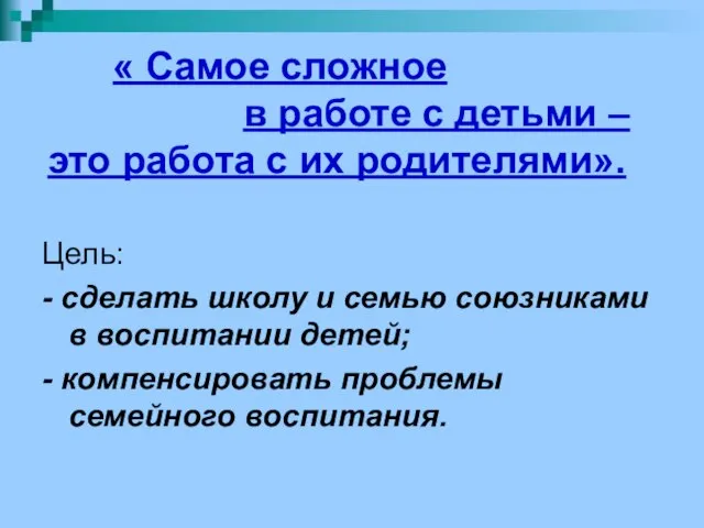 « Самое сложное в работе с детьми – это работа с их