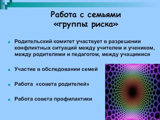 Работа с семьями «группы риска» Родительский комитет участвует в разрешении конфликтных ситуаций