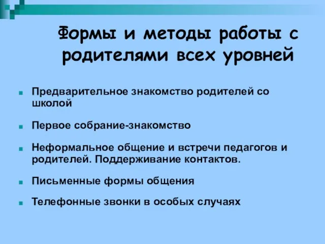 Формы и методы работы с родителями всех уровней Предварительное знакомство родителей со