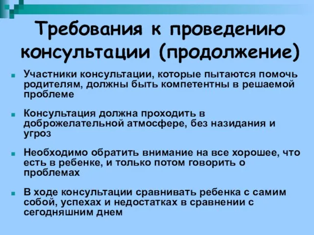 Требования к проведению консультации (продолжение) Участники консультации, которые пытаются помочь родителям, должны