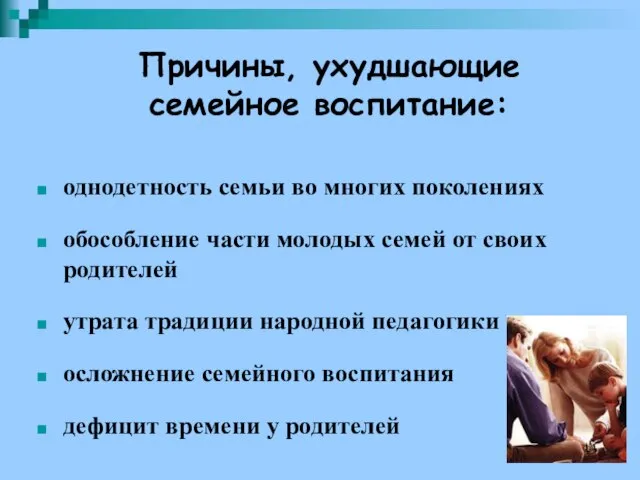 Причины, ухудшающие семейное воспитание: однодетность семьи во многих поколениях обособление части молодых