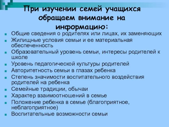 При изучении семей учащихся обращаем внимание на информацию: Общие сведения о родителях