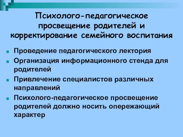 Психолого-педагогическое просвещение родителей и корректирование семейного воспитания Проведение педагогического лектория Организация информационного