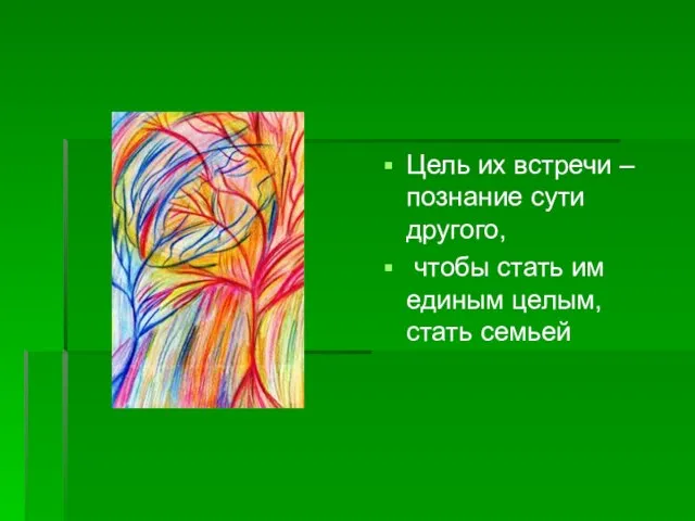 Цель их встречи – познание сути другого, чтобы стать им единым целым, стать семьей