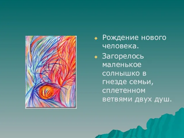 Рождение нового человека. Загорелось маленькое солнышко в гнезде семьи, сплетенном ветвями двух душ.