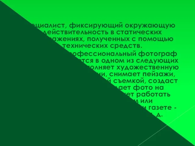 Специалист, фиксирующий окружающую действительность в статических изображениях, полученных с помощью технических средств.